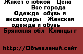 Жакет с юбкой › Цена ­ 3 000 - Все города Одежда, обувь и аксессуары » Женская одежда и обувь   . Брянская обл.,Клинцы г.